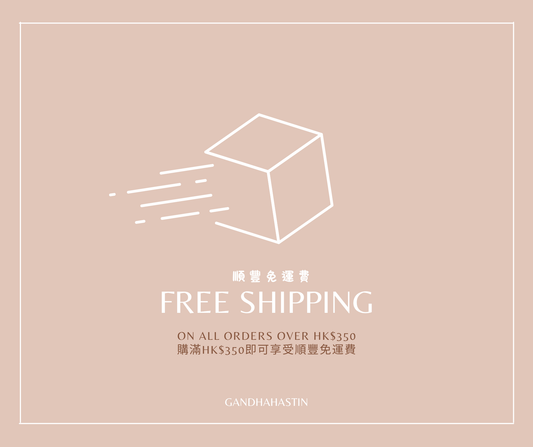 ｜順豐免運費優惠｜購滿HK$350 即享有免運費優惠